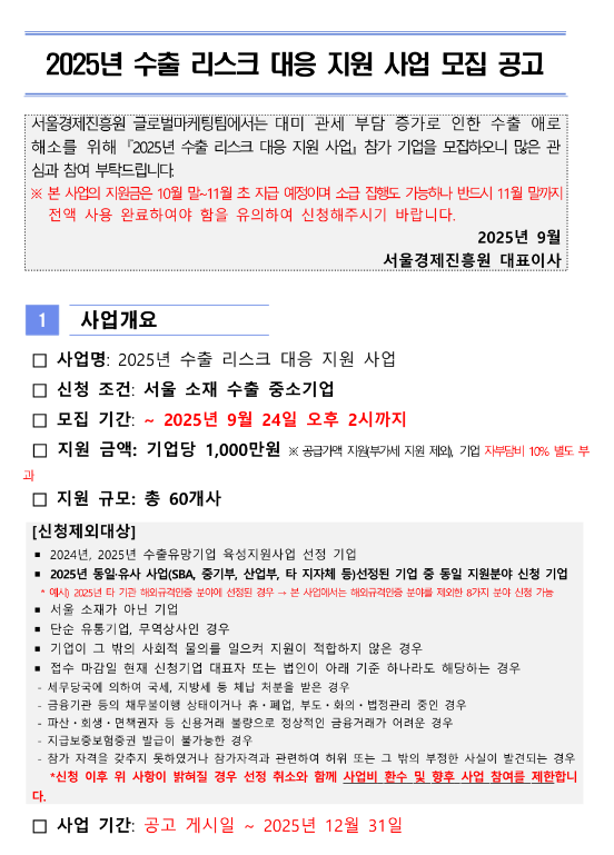  [서울] 2025년 수출 리스크 대응 지원 사업 모집 공고