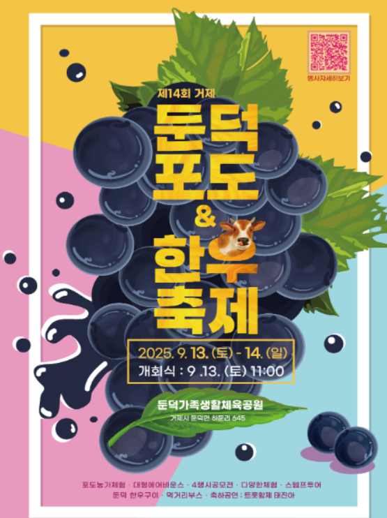  2025 거제 둔덕 포도&한우축제, 이번 주말 미식 여행! (체험, 주차 꿀팁)