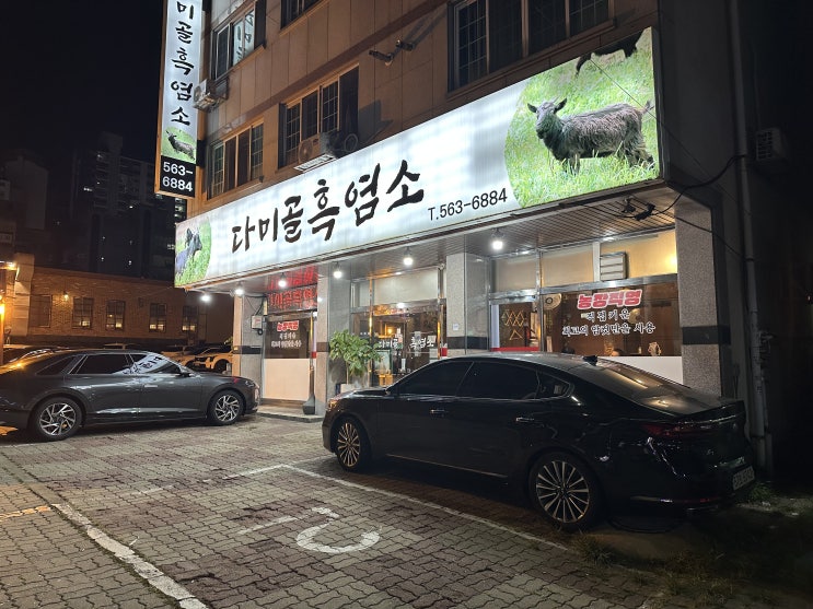  천안 가족식사 성정동맛집 다미골 흑염소