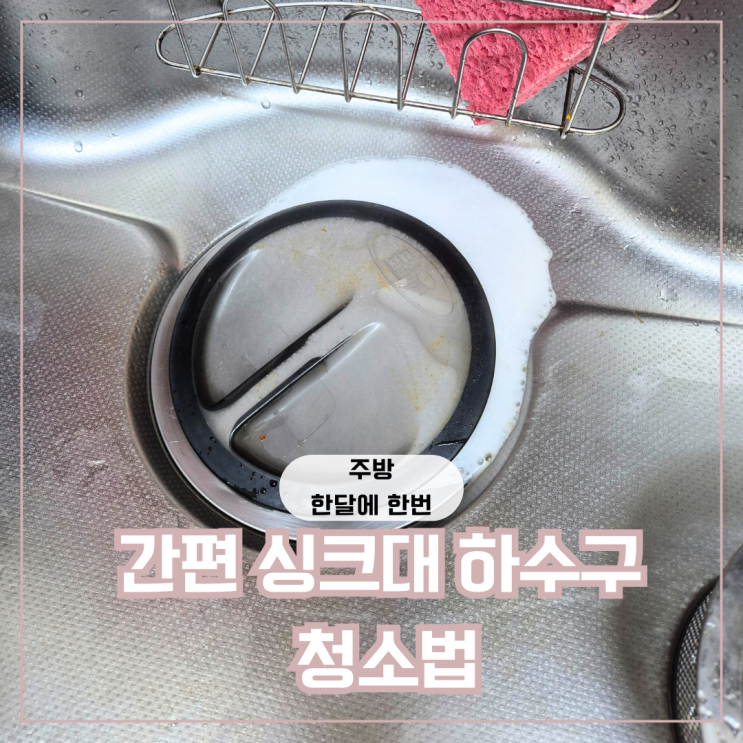  주방 싱크대 하수구청소 방법 다이소 과탄산소다 청소법 주의점