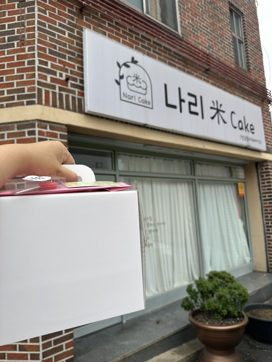 나리케이크 사진 4