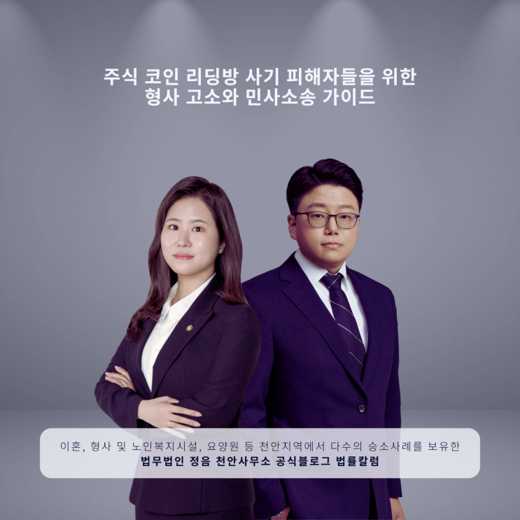  주식 코인 리딩방 사기 피해자들을 위한 형사 고소와 민사소송 가이드