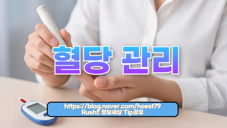  혈당스파이크 방지: 건강한 혈당 관리의 핵심 전략