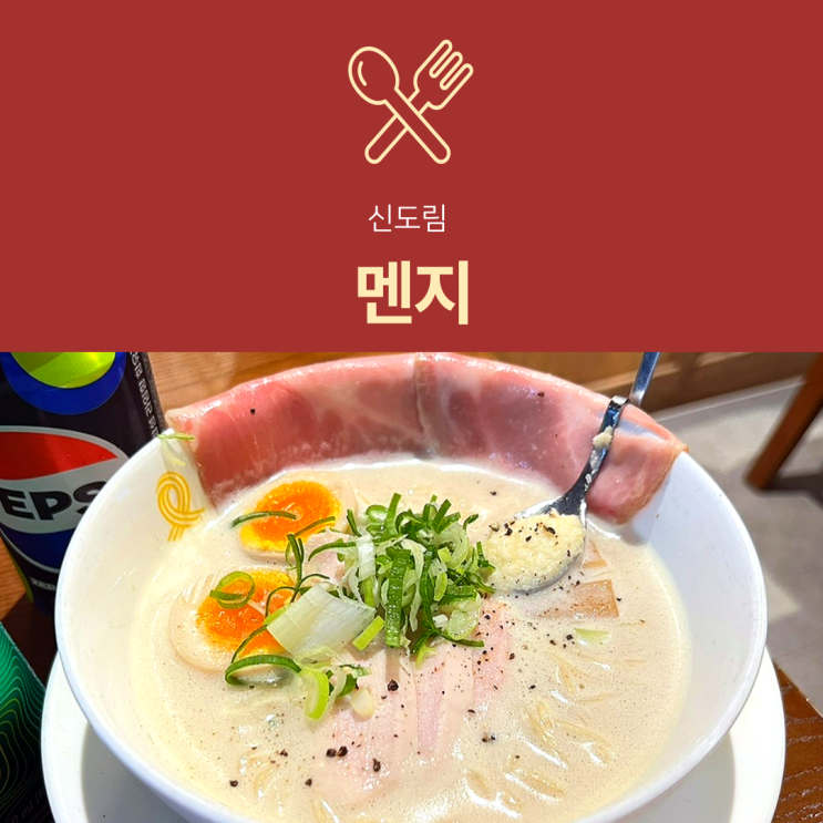  [신도림역 맛집] 멘지 : 점심 혼밥 가능한 일본 라멘 토리파이탄 추천