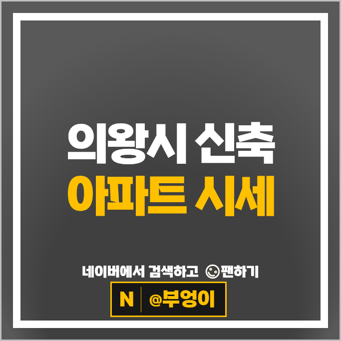 의왕 신축 아파트 순위 의왕더샵캐슬 의왕푸르지오포레움2블럭