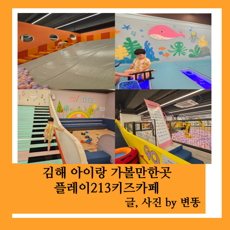  김해 아이랑 가볼만한곳, 김해키즈카페: 플레이213키즈카페(쾌적하고, 외부음식 반입가능해서 너무 좋아요!)