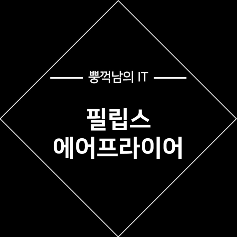 필립스 에어프라이어 대용량 7.2L 3000시리즈 알찬 사은품까지