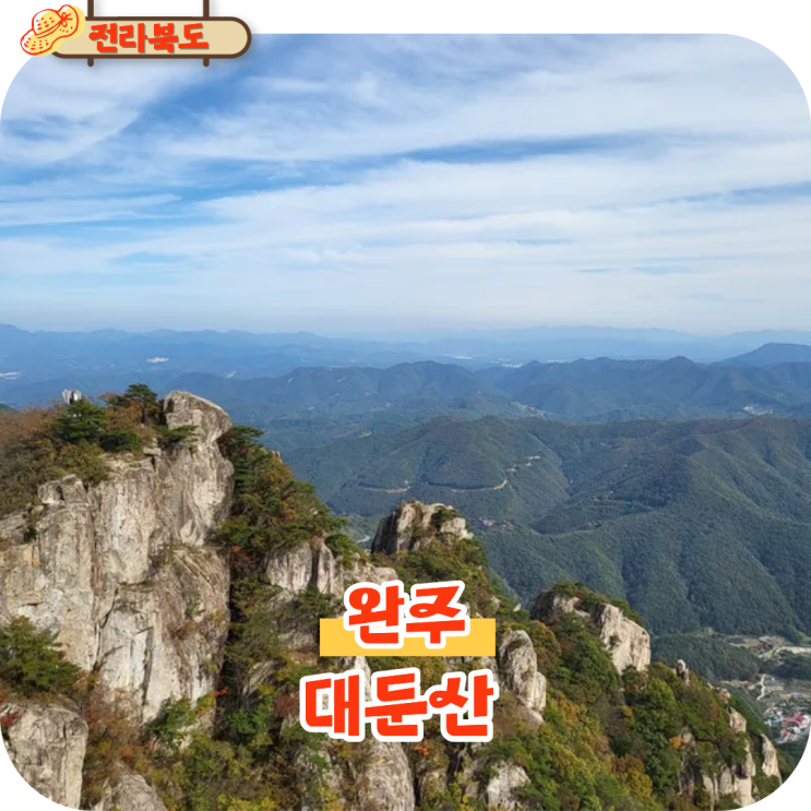  대둔산 최단코스 등산 구름다리 삼선계단 정상 케이블카