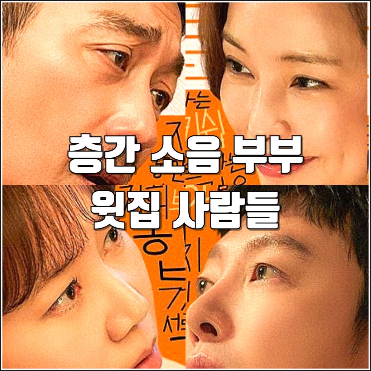 <b>하정우</b> 연출 영화 <b>윗집 사람들</b> 티저 예고편 12월 개봉 <b>공효진</b>... 