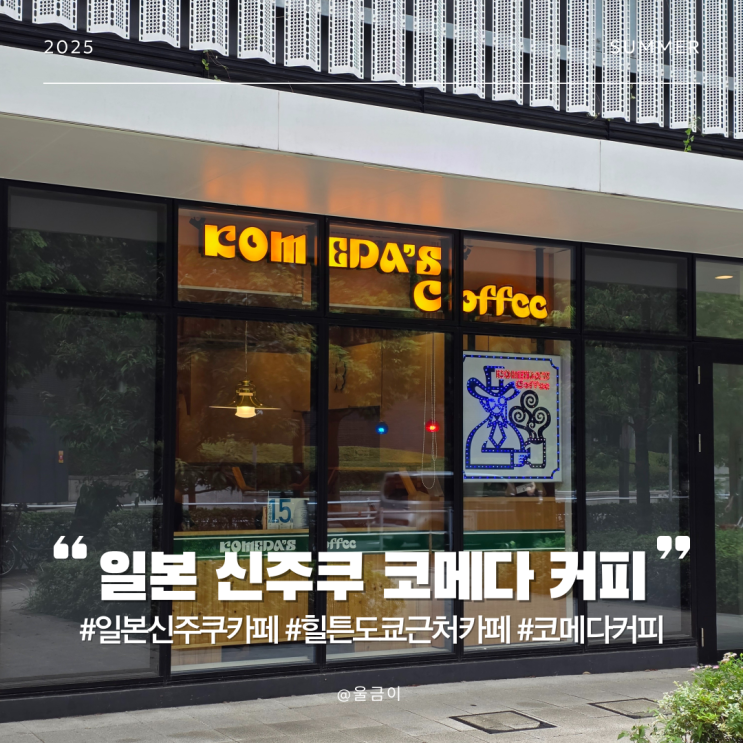  힐튼 도쿄 신주쿠 근처 브런치로 좋은 카페 추천 코메다 커피