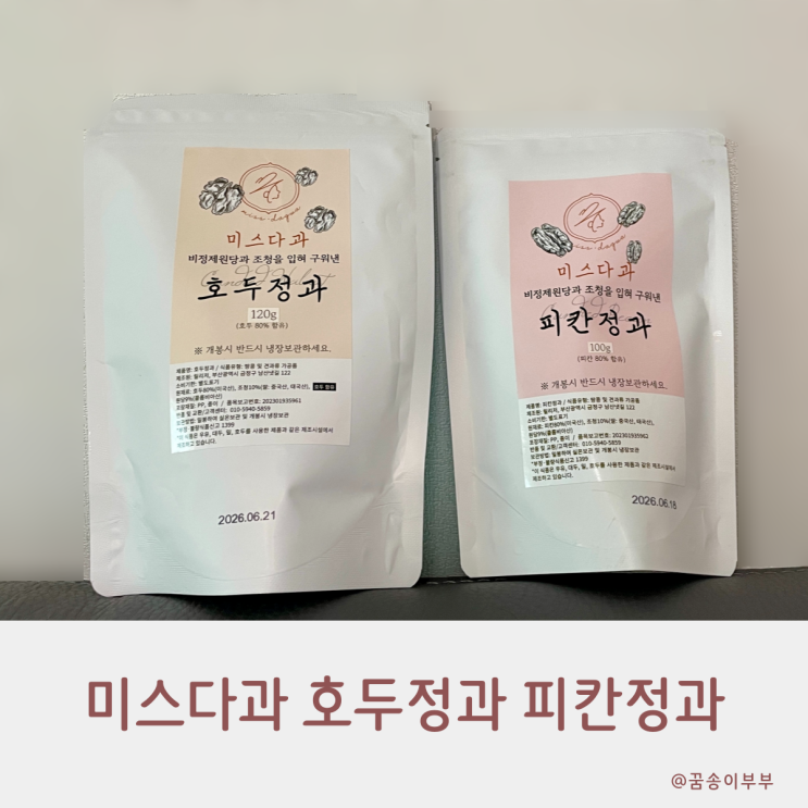  미스다과 호두정과 피칸정과 오븐에 구워서 바삭해요