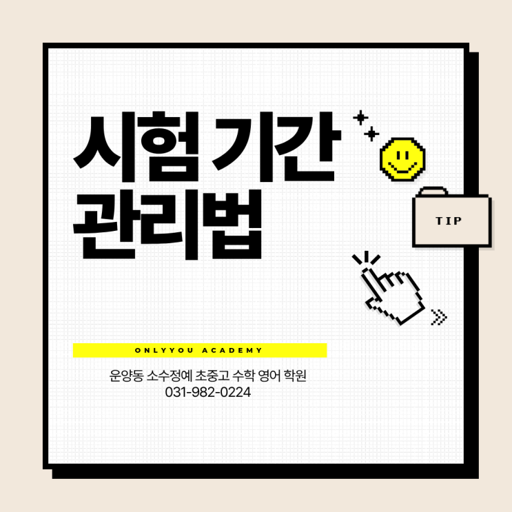  시험기간 관리법 ㅣ 김포 운양동학원 온리유수학영어학원