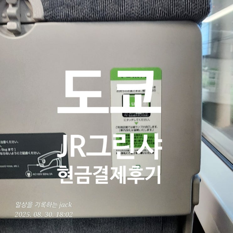 일본 교통카드 ICOCA vs Suica 실수담 – JR 그린샤 좌석요금 차이와 현금결제 후기