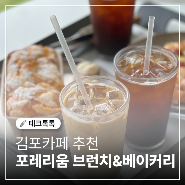  김포카페 추천 포레리움에서 즐기는 브런치 & 베이커리