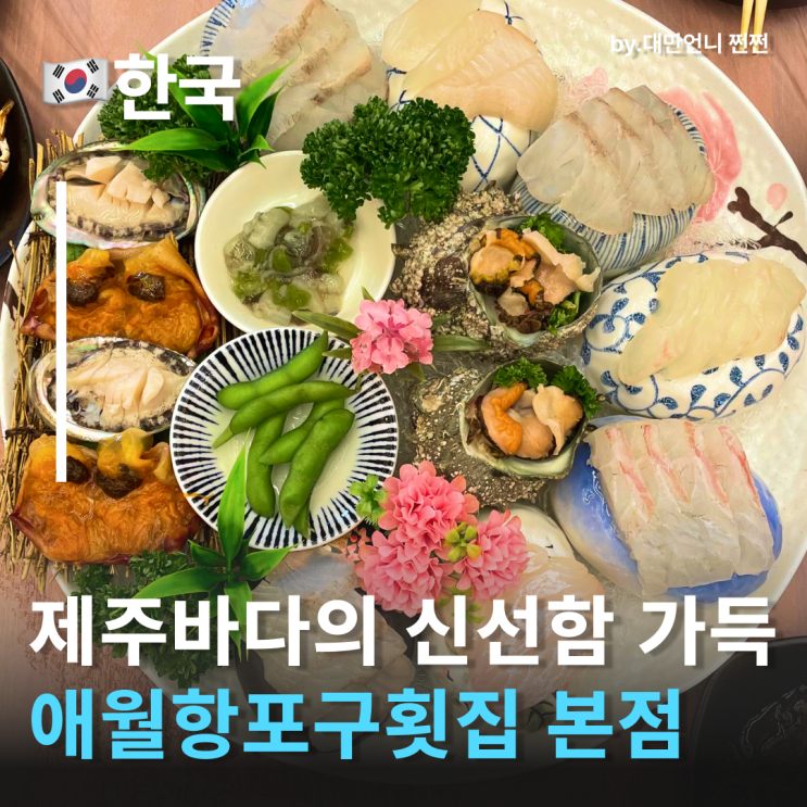  제주애월읍맛집 회만 먹어도 배부른 집 애월항포구횟집 본점 애월횟집
