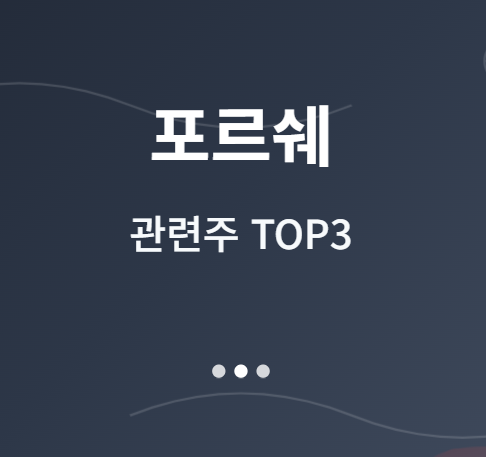  포르쉐 관련주 · 대장주 TOP3 : 프리미엄 자동차 혁명의 투자 수혜 기회 ️
