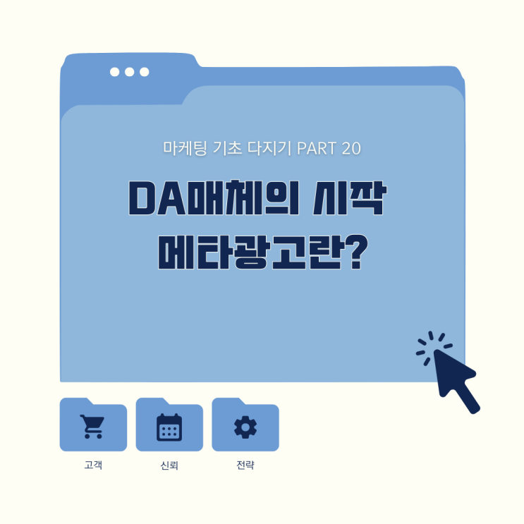  DA매체의 시작 메타광고란?