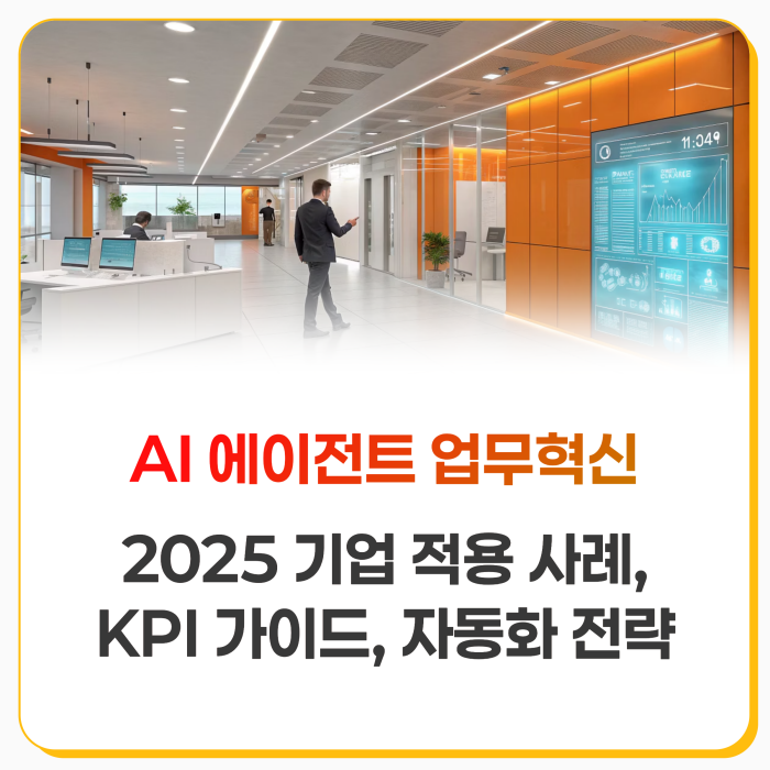  AI 에이전트로 바뀌는 업무혁신, 2025년 기업 적용 사례와 KPI 총정리