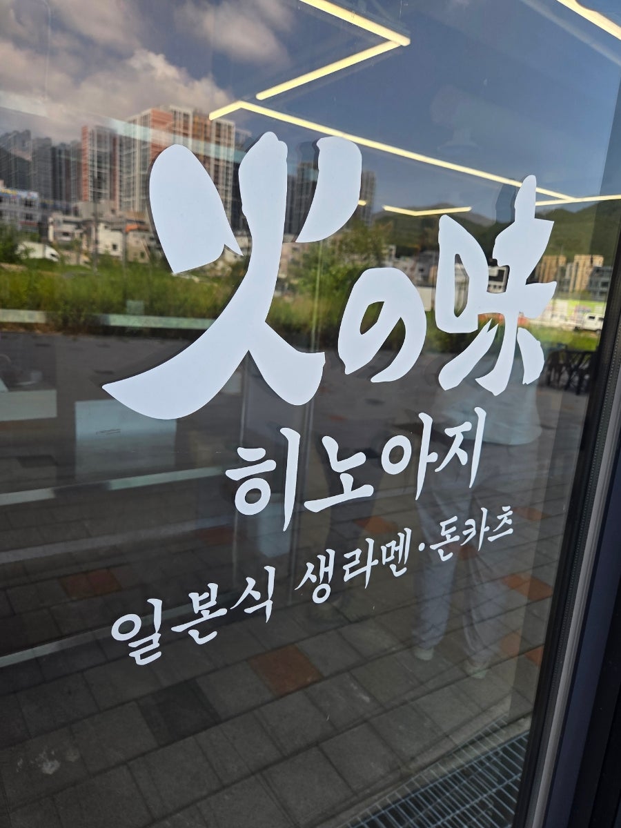 히노아지 사송점 사진 3