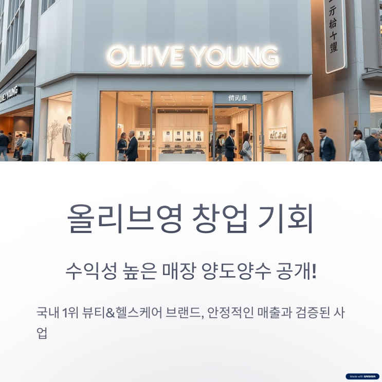  올리브영 양도양수, 서울 핵심 상권에서 가능!