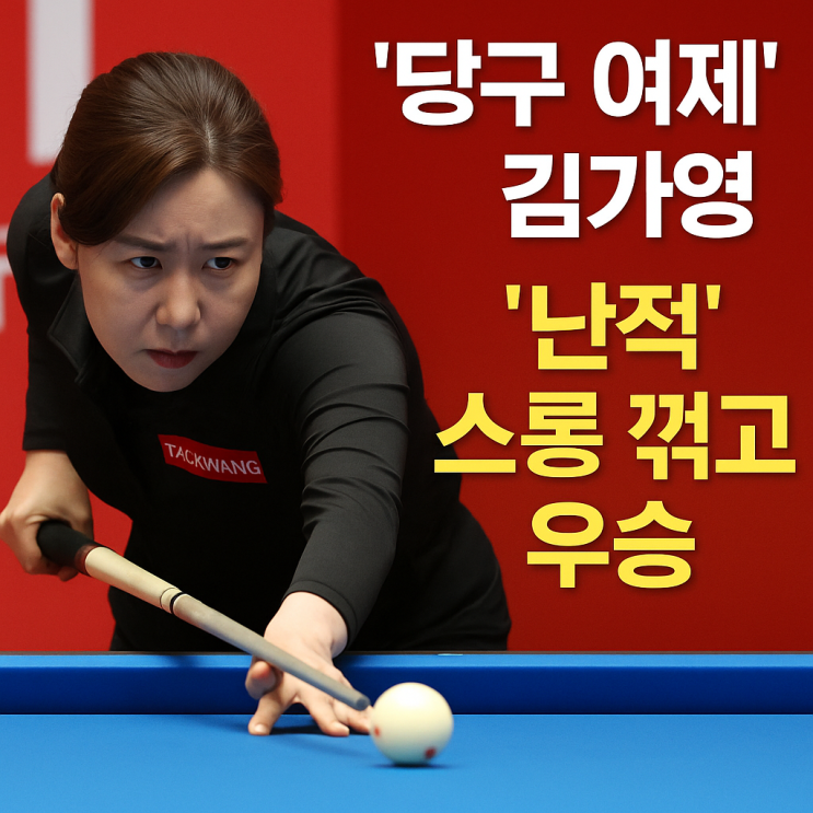 '<b>당구 여제</b>' <b>김가영</b>,                           '난적' 스롱 꺾고 우승 …