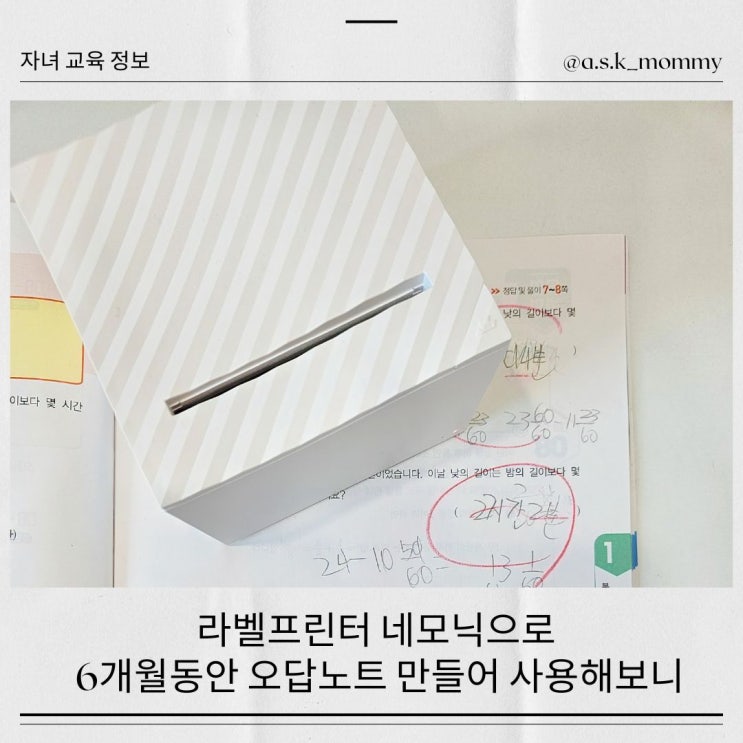  라벨프린터 네모닉으로 6개월동안 오답노트 만들어 사용해보니