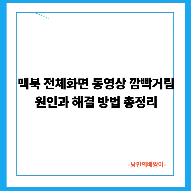 맥북 전체화면 동영상 깜빡거림 원인과 해결 방법 총정리