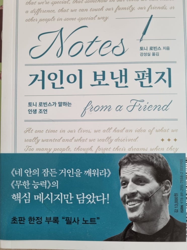  토니 로빈스 지음  거인이 보낸 편지