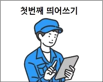  첫번째 띄어쓰기 상세 설명