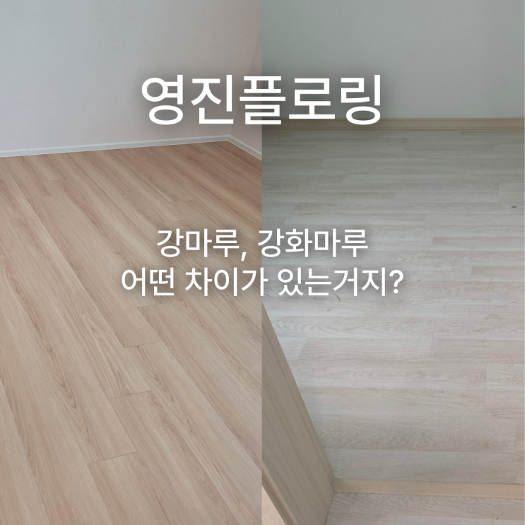  이름만 비슷한 강마루와 강화마루, 차이점 총정리