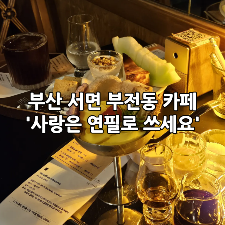  부산 서면 부전동 카페 '사랑은 연필로 쓰세요' | 디저트와 커피가 맛있는 감성카페