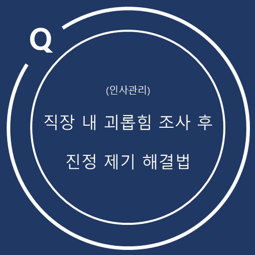  직장 내 괴롭힘 조사 후 진정 제기 해결법