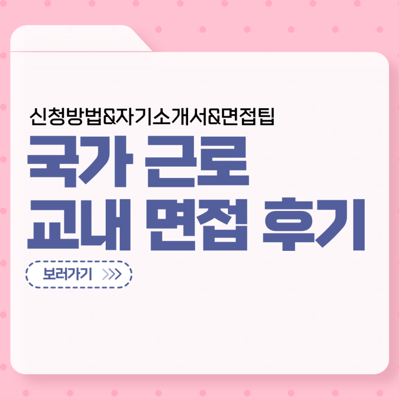 교내 국가 근로 면접 후기  지원 동기 지원 방법 꿀팁 대학생 알바 추천
