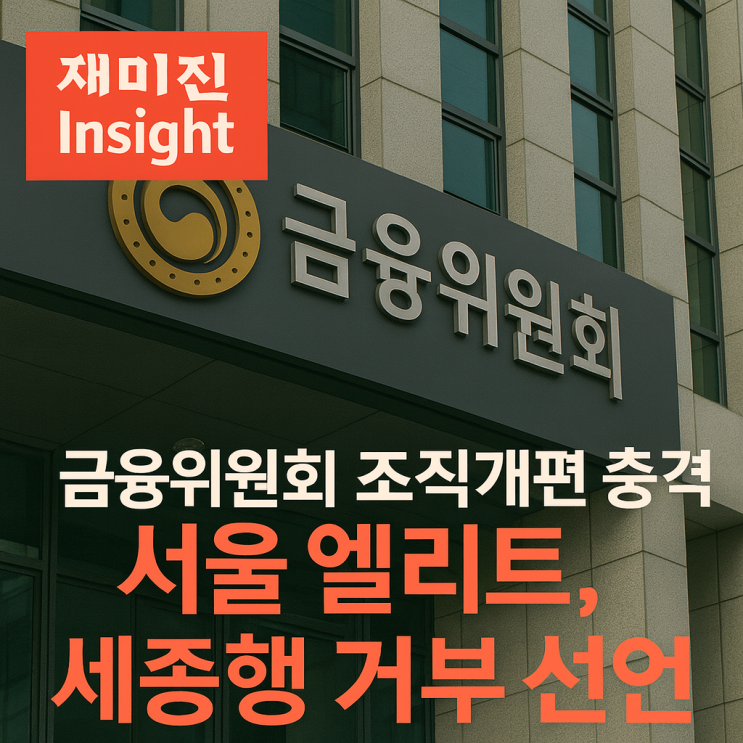 금융위원회 <b>조직개편</b>, 세종행이 두려운 서울 엘리트 공무원들