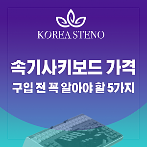 속기사 키보드 가격, 구입 전 꼭 알아야 할 5가지 핵심 포인트!
