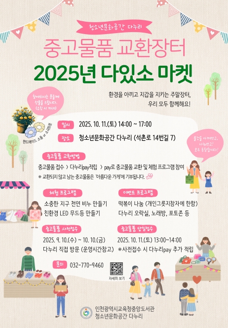 인천광역시교육청중앙도서관, 중고물품 교환장터 ‘다있소마켓’ 운영