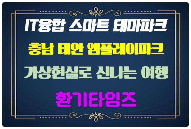  상상이 현실이 되는 곳, 가상현실로 신나는 여행, 다양한 생물을 만날 수 있는 곳_충남 태안의 엠플레이파크_왓츠인마이블로그_환기타임즈