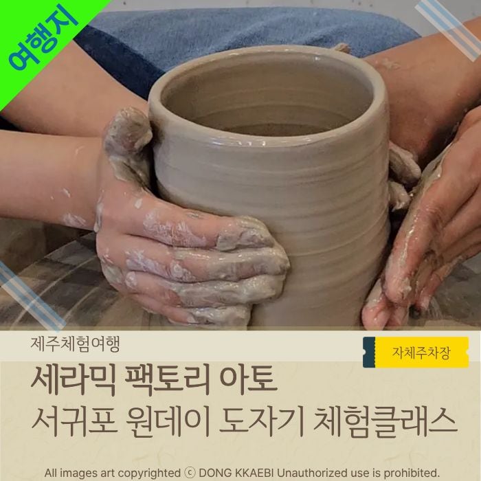  서귀포가볼만한곳 '세라믹팩토리아토' 도자기 원데이클래스 체험