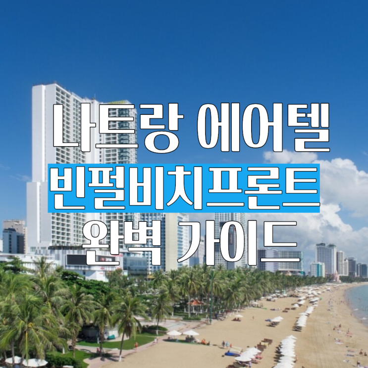  나트랑 에어텔 빈펄비치프론트 완벽 가이드