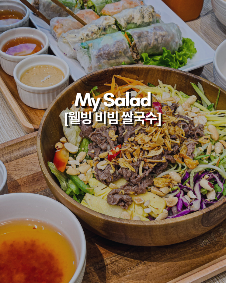  하노이 미딩 MY SALAD에서 맛보는 건강한 한 끼, 포케 웰빙 비빔 쌀국수
