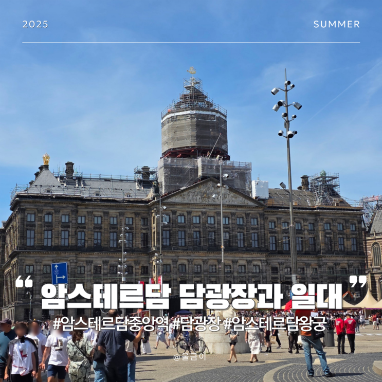  네덜란드 암스테르담 자유여행 담 광장 네덜란드 왕궁 인근 거리와 둘러볼거리