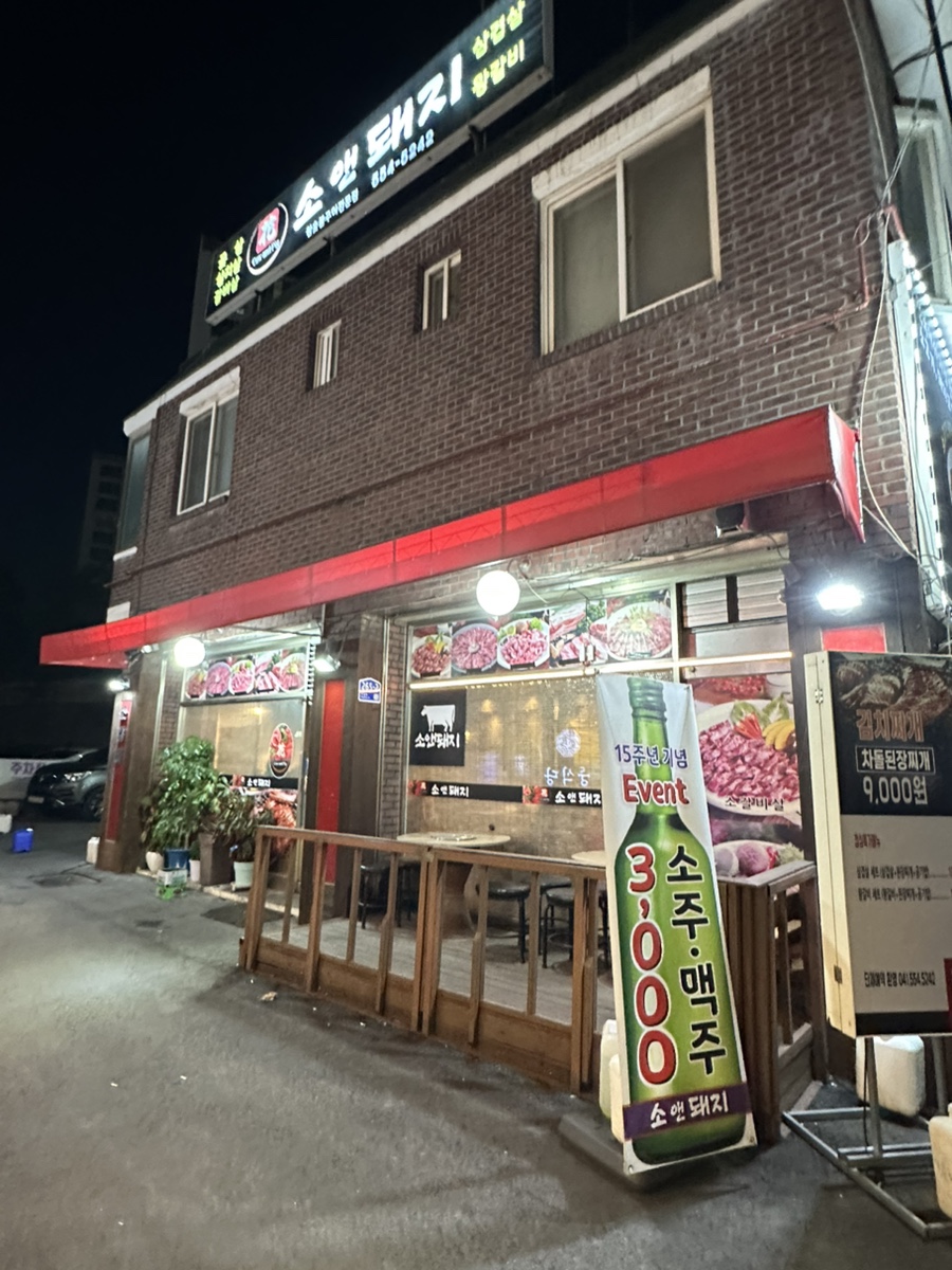 소앤돼지 사진 1
