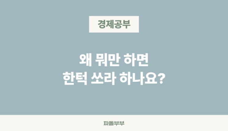  '한턱 쏴' 좀 그만하세요