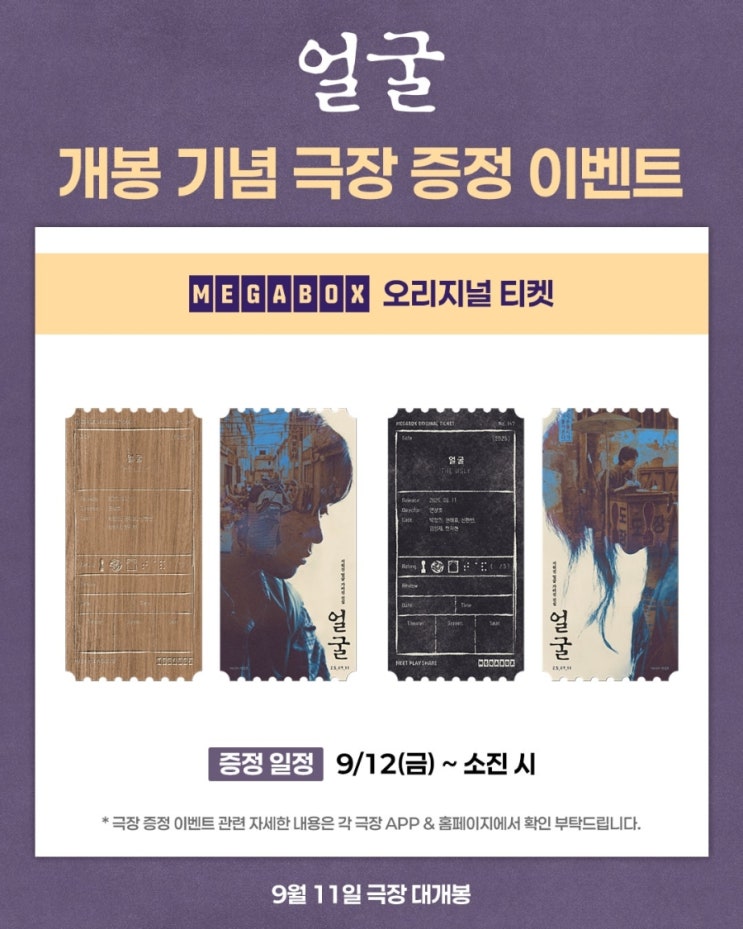  <얼굴> 개봉 기념 극장 증정 이벤트