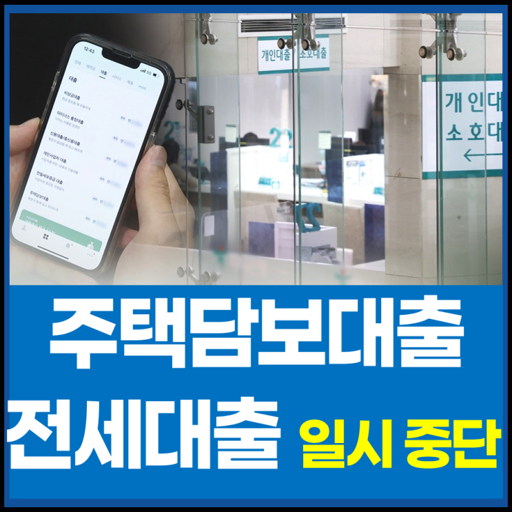 <b>은행</b> 비대면 주택담보<b>대출</b>... 전세<b>대출</b> 등 <b>중단</b>, 정책 급변에... 