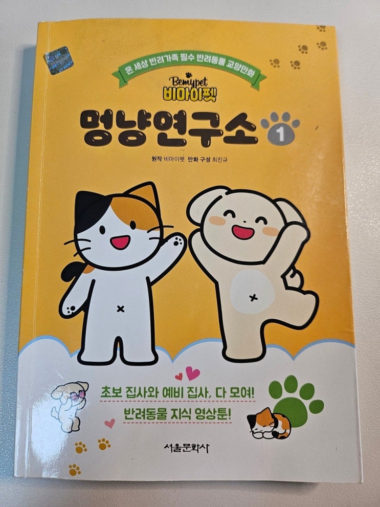  < 멍냥 연구소 _ 비마이펫 > - 생각하는 어린이
