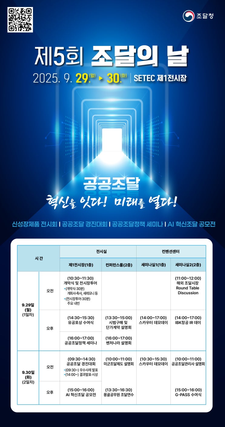  2025년 제5회 조달의 날｜공공조달 경진대회·세미나·공모전 일정