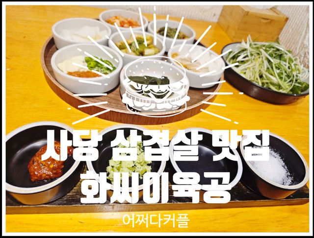 파스텔시티 근처 사당 삼겹살 맛집 화씨이육공