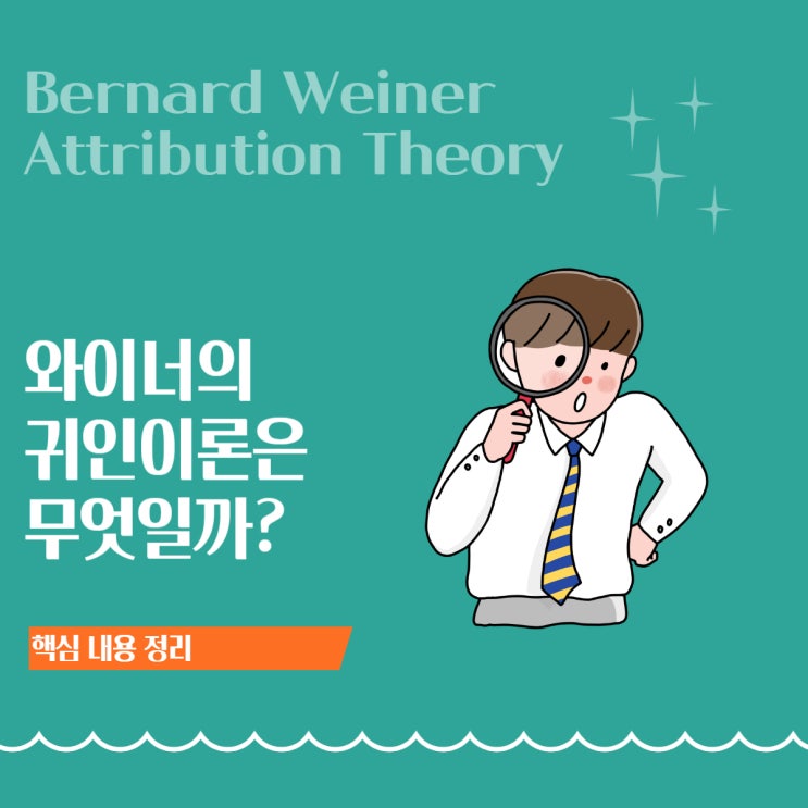  귀인이론: ‘내 탓일까, 상황 탓일까?’ 동기와 정서를 살펴보는 심리학 이야기