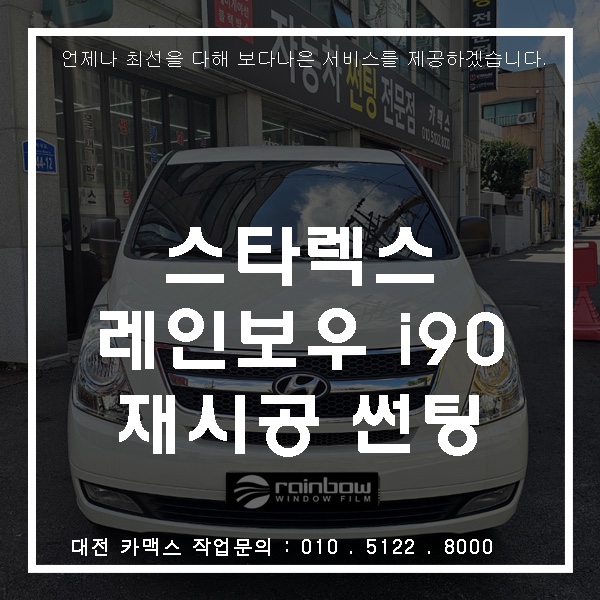  대전 카맥스 그랜드스타렉스 중고차 재시공 레인보우 I90